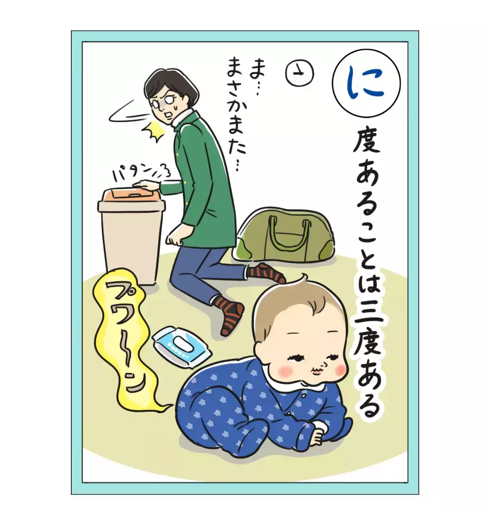 「急いでいるときに限って…どうにもならない赤ちゃんのアノ事情」 栗生ゑゐこの赤ちゃんカルタVol.22