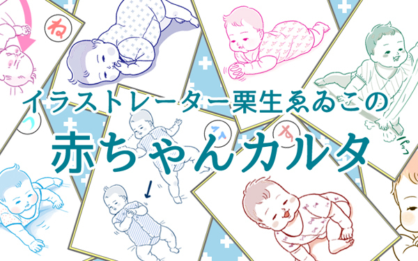 「赤ちゃんは狭いところがお好き」 栗生ゑゐこの赤ちゃんカルタVol.23