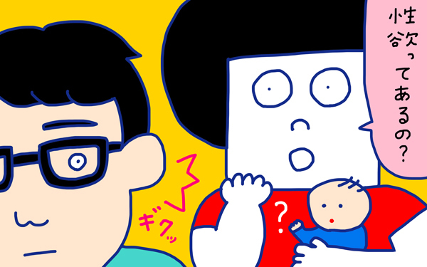 「性欲激減！　産後クライシス？」 おかっぱちゃんの子育て奮闘日記 Vol.24　