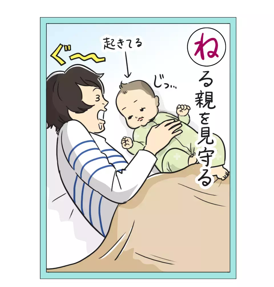 「夜中にふと目が覚めると…」 栗生ゑゐこの赤ちゃんカルタVol.24