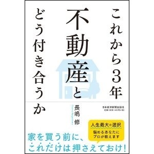 マイホーム勝ち組になるための3つのチェックポイント【住宅購入のポイント特集4】