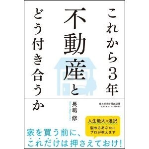 マイホーム勝ち組になるための3つのチェックポイント【住宅購入のポイント特集4】