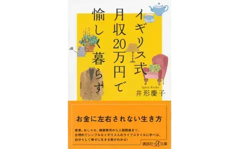 平均月収およそ24万円、イギリス人の暮らし方とは（イギリス式月収20万円で愉しく暮らす特集 Vol.1）