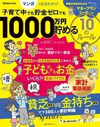 「貯め癖」がつく家計管理5つのルール（子育て中でも1,000万円貯める特集 Vol.1）