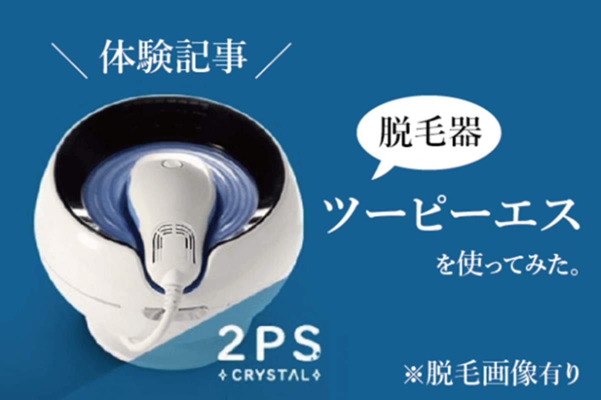 脱毛器ツーピーエス(2PS)を使ってみた！効果と効率良い使い方は 