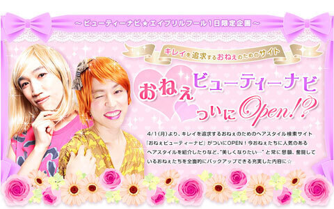 キレイを追求するおねぇのためのサイト『おねぇビューティーナビ』がついにOPEN！？
