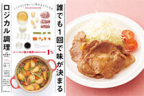 レシピを見て作っても味がイマイチ決まらなかったり、肉がかたくなりすぎたり…。そんなママも少なくないのでは？　実は料理には「センスも勘も関係ない！」、そう言い切るのは、今年春に発売された話題の1冊『誰でも1回で味が決まるロジカル調理』を監修された、料理家で管理栄養士の前田量子さん。こちらの書籍から、1回で味が決まる料理のコツをご紹介しましょう。