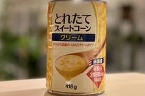 保存が効くので、おうちにあると便利なのが缶詰です。<br />最近は、缶詰の種類も豊富で、売り場も華やかで賑やかになっていますよね。<br />そんな缶詰の中でも大人も子供も大好きなのがコーンの缶詰です。<br />しかし、そのお隣で少しだけ控えめに佇んでいるあの子の存在を忘れていませんか？