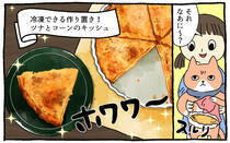 疲れた人に「ごはん」を届ける「秘密結社」の活躍を漫画にして配信中。今回はお弁当に何を入れようか悩むママに、作り置きできるキッシュをお届けします！ 猫が。