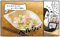 疲れた人に「ごはん」を届ける「秘密結社」の活躍を漫画にして配信中。今回は、アボカドとの相性が抜群！「サラダチキンのヨーグルト和え」をお届けします！猫が。