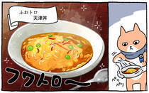 疲れた人に「ごはん」を届ける「秘密結社」の活躍を漫画にして配信中。今回は、カニカマ入りとろーり卵の「ふわトロ天津飯」をお届けします！猫が。