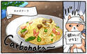カルボナーラの意味知ってる？ 鍋ひとつで作る濃厚パスタをどうぞ【ごはん食べる？ vol.36】