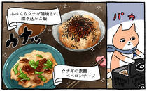 疲れた人に「ごはん」を届ける「秘密結社」の活躍を漫画にして配信中。今回は、二度おいしい！「ふっくらウナギ蒲焼きの炊き込みご飯」をお届けします！猫が。