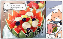 疲れた人に「ごはん」を届ける「秘密結社」の活躍を漫画にして配信中。今回は、「スイカのフルーツポンチ」をお届けします！猫が。