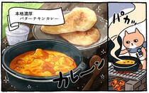 疲れた人に「ごはん」を届ける「秘密結社」の活躍を漫画にして配信中。今回は、「濃厚バターチキンカレー」をお届けします！猫が。