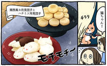 疲れた人に「ごはん」を届ける「秘密結社」の活躍を漫画にして配信中。今回は、「やさしい甘さのお月見団子」をお届けします！猫が。