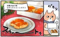 疲れた人に「ごはん」を届ける「秘密結社」の活躍を漫画にして配信中。今回は、「洋菓子店の味♪なめらかスイートポテト」をお届けします！猫が。