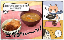 疲れた人に「ごはん」を届ける「秘密結社」の活躍を漫画にして配信中。今回は、「厚揚げと牛こま肉のすき焼き煮」をお届けします！猫が。