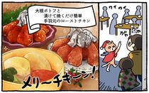 疲れた人に「ごはん」を届ける「秘密結社」の活躍を漫画にして配信中。今回は、「漬けて焼くだけ簡単手羽元のローストチキン」と「大根ポトフ」をお届けします！猫が。