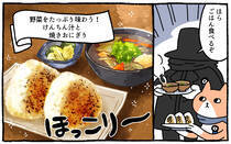 疲れた人に「ごはん」を届ける「秘密結社」の活躍を漫画にして配信中。今回は、「野菜をたっぷり味わう！けんちん汁」と「焼きおにぎり」をお届けします！猫が。