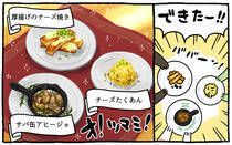 疲れた人に「ごはん」を届ける「秘密結社」の活躍を漫画にして配信中。今回は、「サバ缶のアヒージョ」と「厚揚げのチーズ焼き」、「チーズたくあん」をお届けします！猫が。