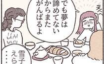 結婚したかった彼と別れた話をしたら友人たちの空気がシンとなってしまった…精一杯取り繕う雪子ですが…。