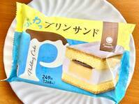 “プリンのファミマ”から新感覚の「プリンサンド」登場！ふわっふわの生地に固めのプリンが美味♪