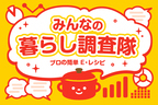 冬に鍋を食べる頻度はどれくらい？【教えて！ みんなの衣食住「みんなの暮らし調査隊」結果発表 第1回】