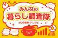 【冬に鍋を食べる頻度はどれくらい？】教えて！ みんなの衣食住「みんなの暮らし調査隊」結果発表①