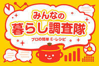 カレーの頻度は？【教えて！ みんなの衣食住「みんなの暮らし調査隊」結果発表 第2回】