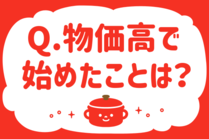 新企画「みんなの暮らし調査隊」今日の質問は「物価高で始めたことは？」。さてみなさんの回答は…？