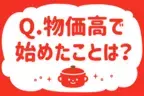 物価高で始めたことは？【教えて！ みんなの衣食住「みんなの暮らし調査隊」結果発表 第3回】