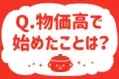 【物価高で始めたことは？】～教えて！ みんなの衣食住「みんなの暮らし調査隊」結果発表③