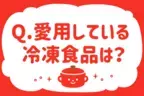 冷凍食品で愛用しているものは？【教えて！ みんなの衣食住「みんなの暮らし調査隊」結果発表 第4回】