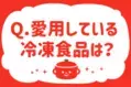 【冷凍食品で愛用しているものは？】教えて！ みんなの衣食住「みんなの暮らし調査隊」結果発表④