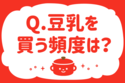 豆乳を買う頻度は？【教えて！ みんなの衣食住「みんなの暮らし調査隊」結果発表 第5回】