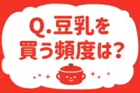 豆乳を買う頻度は？【教えて！ みんなの衣食住「みんなの暮らし調査隊」結果発表 第5回】