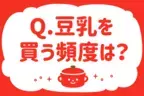 豆乳を買う頻度は？【教えて！ みんなの衣食住「みんなの暮らし調査隊」結果発表 第5回】