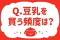 【豆乳を買う頻度は？】教えて！ みんなの衣食住「みんなの暮らし調査隊」結果発表⑤