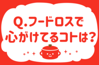 フードロスで心がけていることは？【教えて！ みんなの衣食住「みんなの暮らし調査隊」結果発表 第6回】