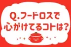 フードロスで心がけていることは？【教えて！ みんなの衣食住「みんなの暮らし調査隊」結果発表 第6回】