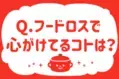 【フードロスで心がけていることは？】教えて！ みんなの衣食住「みんなの暮らし調査隊」結果発表⑥