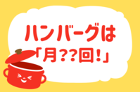 ハンバーグを食べる頻度は？【教えて！ みんなの衣食住「みんなの暮らし調査隊」結果発表 第8回】