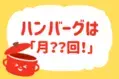 【ハンバーグを食べる頻度は？】教えて！ みんなの衣食住「みんなの暮らし調査隊」結果発表⑧