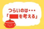 料理で最もたいへんなことは何？【教えて！ みんなの衣食住「みんなの暮らし調査隊」結果発表 第9回】