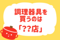 調理器具はどこで購入する？【教えて！ みんなの衣食住「みんなの暮らし調査隊」結果発表 第16回】