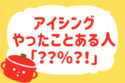 ”アイシング”やったことある？【教えて！ みんなの衣食住「みんなの暮らし調査隊」結果発表 第19回】