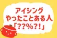 【”アイシング”やったことある？】教えて！ みんなの衣食住「みんなの暮らし調査隊」結果発表⑰