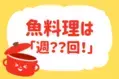 【魚料理を週に何回食べる？】教えて！ みんなの衣食住「みんなの暮らし調査隊」結果発表⑲