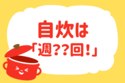 週に何回自炊する？【教えて！ みんなの衣食住「みんなの暮らし調査隊」結果発表 第22回】